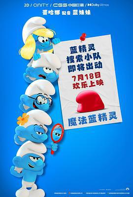 魔法藍精靈 / Smurfs線上看