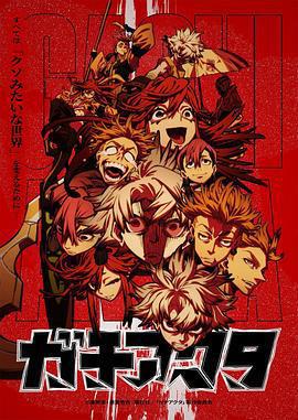 廢淵戰鬼 / ガチアクタ線上看