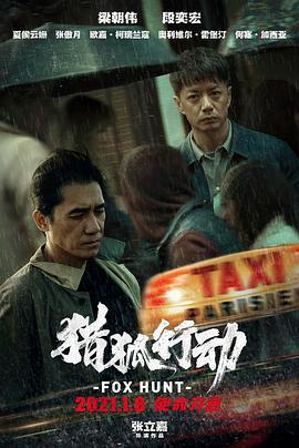 獵狐·行動線上看