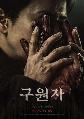 救贖者 / 구원자線上看