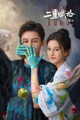 二重賦格線上看