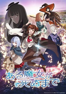 直至魔女消逝 / ある魔女が死ぬまで線上看