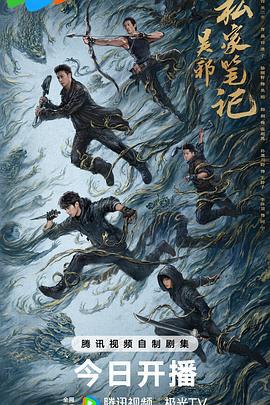 吳邪私家筆記線上看