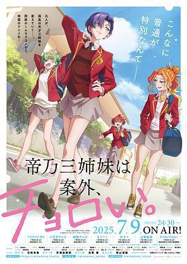 帝乃三姐妹原來很好搞定。 / 帝乃三姉妹は案外、チョロい。線上看
