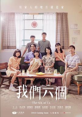 我們六個線上看