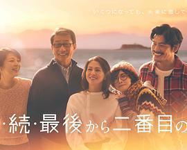 倒數第二次戀愛 續篇 / 続・続・最後から二番目の戀線上看