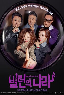 惡人之國 / 빌런의 나라線上看