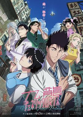 九龍大衆浪漫 / 九龍ジェネリックロマンス線上看