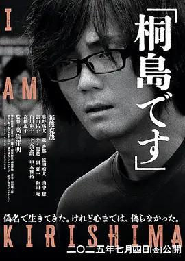 我是桐島 / 桐島です線上看