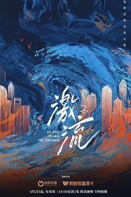 激流 第二季線上看