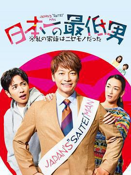 日本第一最差勁男人 ※我的家人是冒牌貨 / 日本一の最低男 ※私の家族はニセモノだった線上看