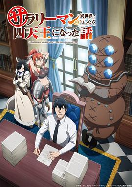上班族去了異世界後成了四天王 / サラリーマンが異世界に行ったら四天王になった話線上看