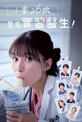 小圓26歲，在做實習醫生！ / まどか26歳、研修醫やってます！線上看