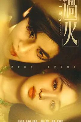 這一秒過火線上看