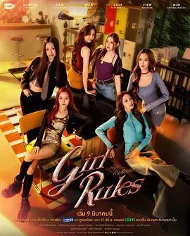 女生規則：禁愛遊戲 / กฎหลัก...ห้ามรักเธอ線上看