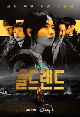 賭金 / 골드랜드線上看