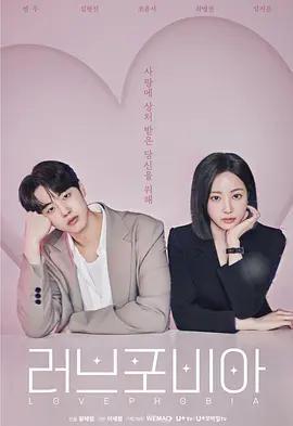 戀愛恐懼症 / 러브 포비아線上看