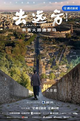 去遠方 第二季線上看