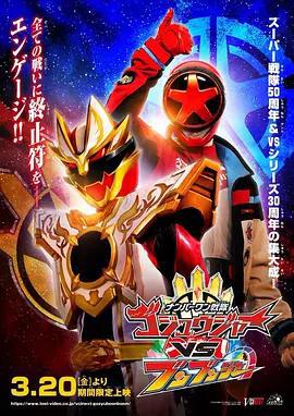 頭號戰隊豪獸者VS奔奔者 / ナンバーワン戦隊ゴジュウジャーVSブンブンジャー線上看