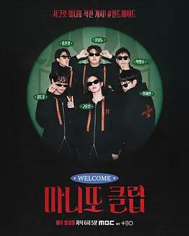祕密朋友俱樂部 / 마니또 클럽線上看