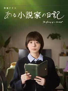 某小說家的日記 / ある小説家の日記線上看