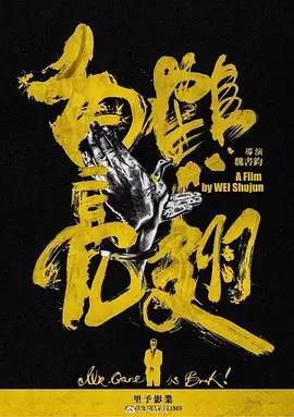 白鶴亮翅線上看