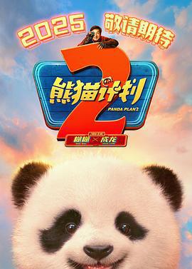 熊貓計劃之部落奇遇記線上看