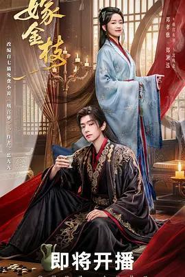 嫁金枝線上看