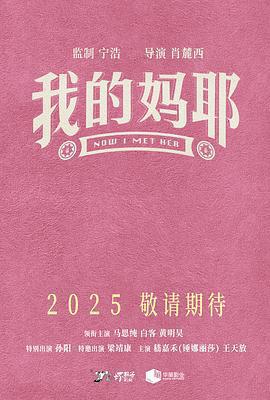我的媽耶線上看