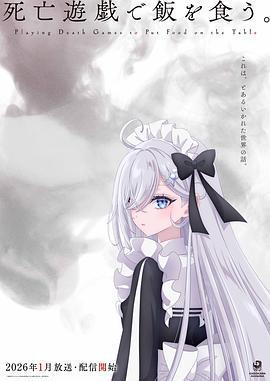 以死亡遊戲爲生。 / 死亡遊戱で飯を食う。線上看