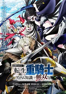 被追放的轉生重騎士用遊戲知識開無雙 / 追放された転生重騎士はゲーム知識で無雙する線上看
