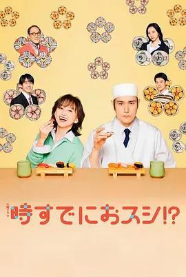 爲時已是壽司！？ / 時すでにおスシ!?線上看