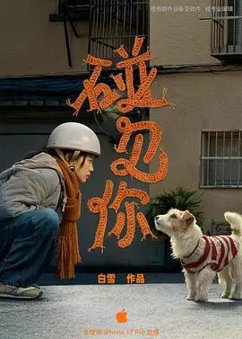 碰見你線上看