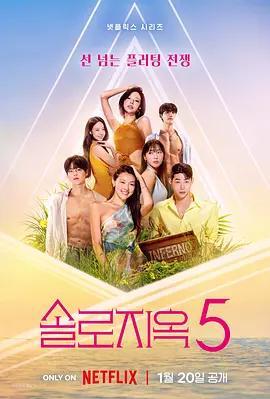 單身即地獄 第五季 / 솔로지옥 시즌5線上看