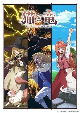 貓與龍 / 貓と竜線上看