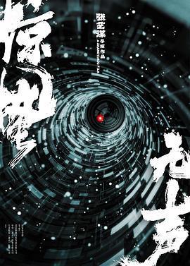 驚蟄無聲線上看