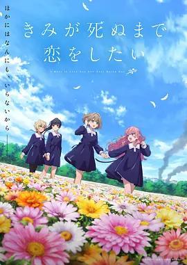 與你相戀到生命盡頭 / きみが死ぬまで戀をしたい線上看