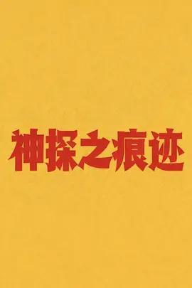 神探之痕跡‎線上看