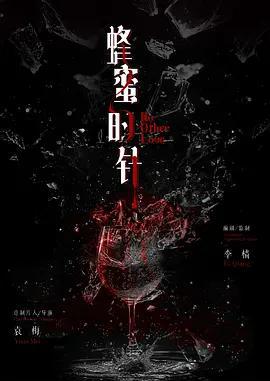 蜂蜜的針線上看