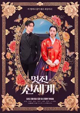 我的王室死對頭 / 멋진신세계線上看
