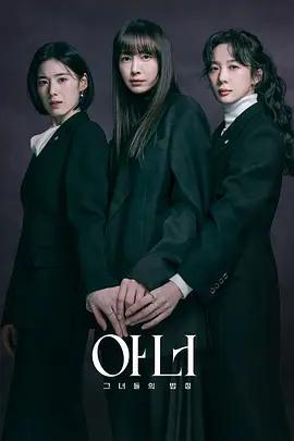 榮耀：她們的法庭 / 아너：그녀들의 법정線上看