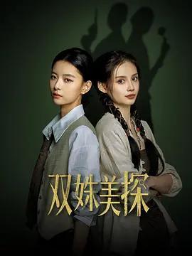 雙姝美探線上看