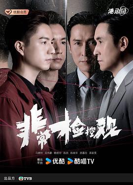 非常檢控觀線上看