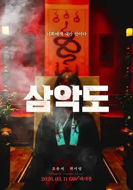 三惡島 / 삼악도線上看
