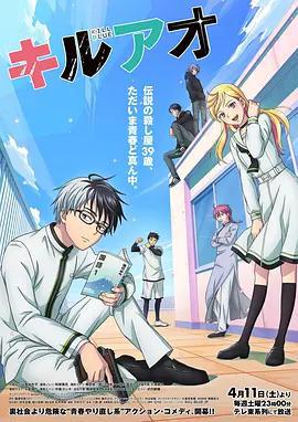 殺手青春 / キルアオ線上看