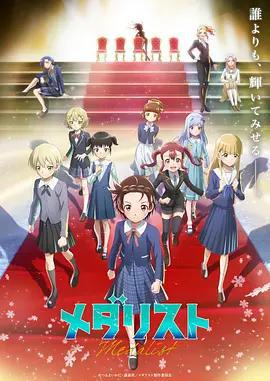 金牌得主 第二季 / メダリスト 第2期線上看
