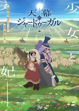 穹廬下的魔女 / 天幕のジャードゥーガル線上看