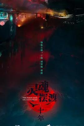 靈魂擺渡·十年線上看