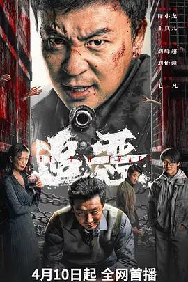 追惡線上看