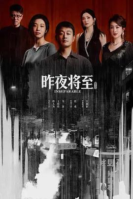 昨夜將至線上看